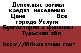 Денежные займы (кредит) населению › Цена ­ 1 500 000 - Все города Услуги » Бухгалтерия и финансы   . Тульская обл.